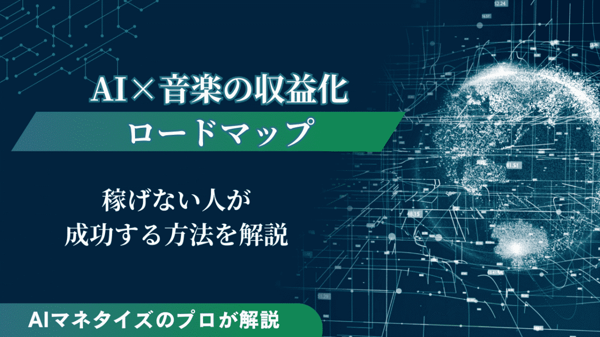 AI 音楽 収益化