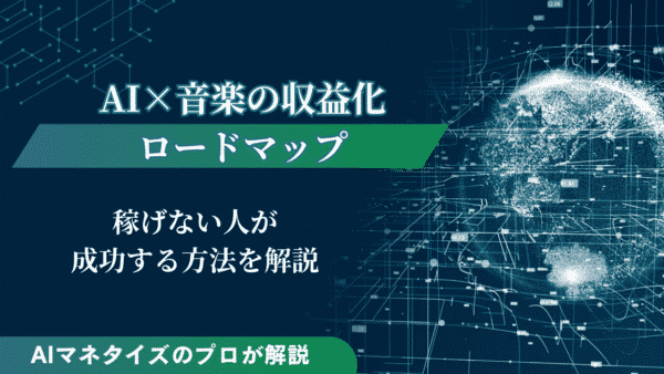 AI×音楽の収益化ロードマップ｜稼げない人が成功する方法を解説