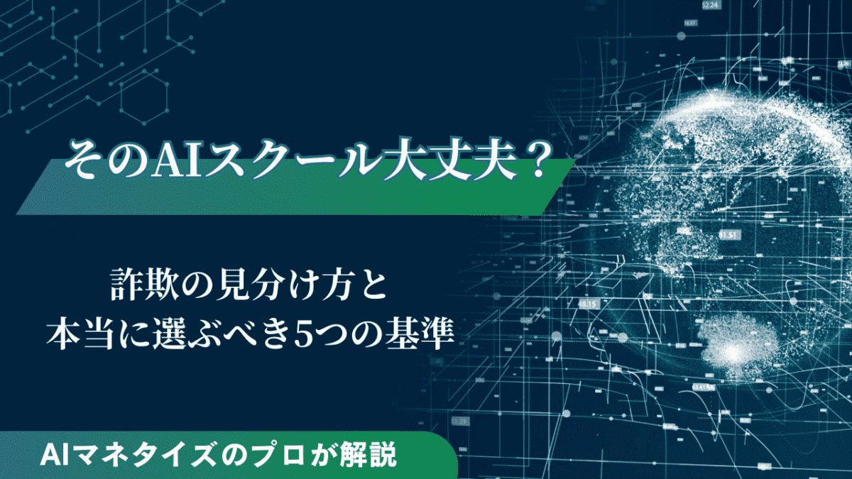 AI スクール 詐欺