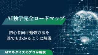 AI独学完全ロードマップ！初心者向けの勉強方法をプロが解説
