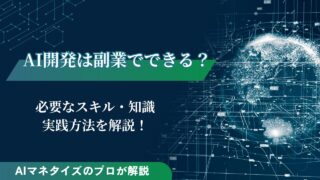 AI開発は副業でできる？必要なスキルや知識、実践方法を解説