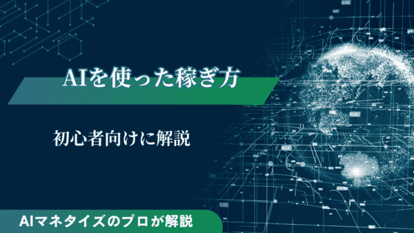 AIを使った稼ぎ方7選！初心者向けにAIマネタイズプロが解説