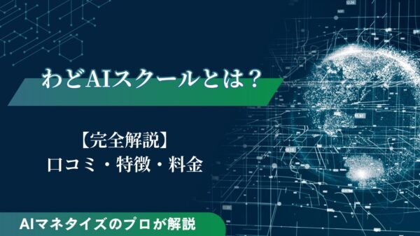 わどAIスクールとは？口コミや評判、特徴、料金を完全解説