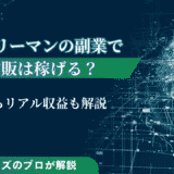 サラリーマンの副業で物販は稼げる？始め方からリアル収益も解説