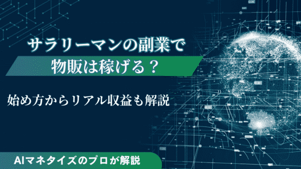サラリーマンの副業で物販は稼げる？始め方からリアル収益も解説