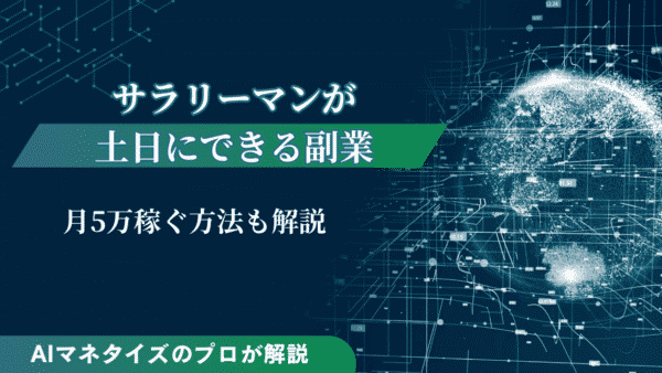 サラリーマンが土日にできる副業5選！月5万円稼ぐ方法も解説