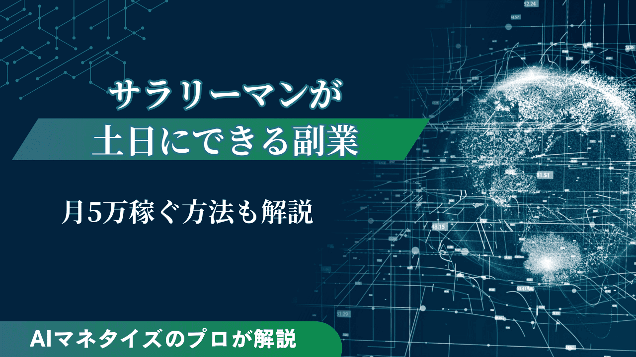 サラリーマンが土日にできる副業5選！月5万円稼ぐ方法も解説