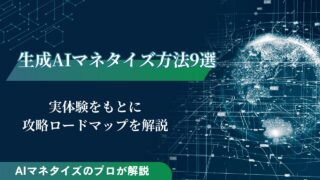 生成AIのマネタイズ方法9選！実体験や攻略ロードマップを解説