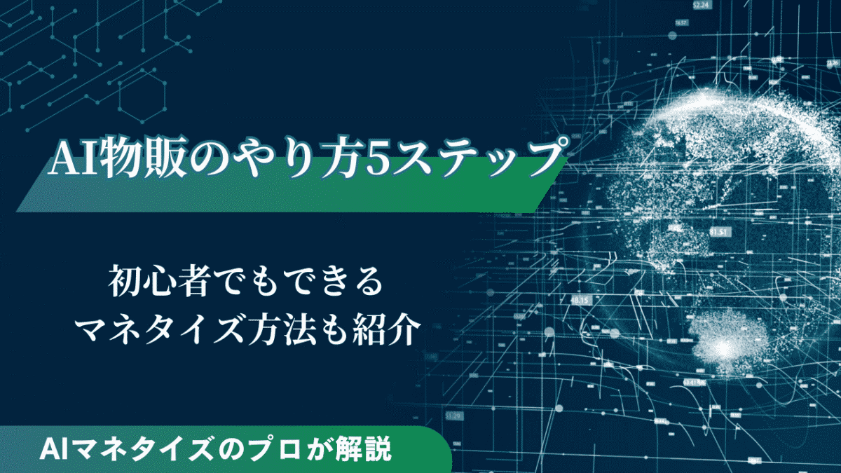AI 物販 やり方