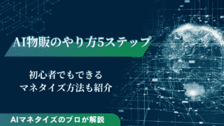AI物販のやり方5ステップ！初心者でもできるマネタイズ方法も紹介