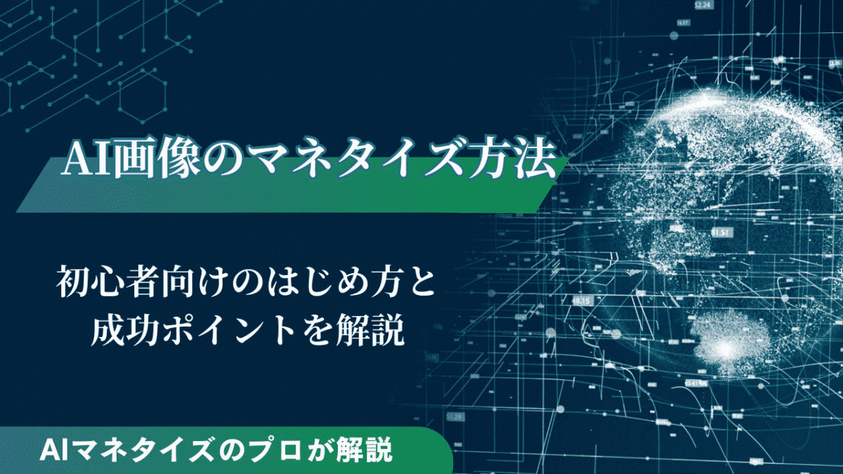 AI 画像 マネタイズ