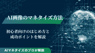AI画像のマネタイズ方法7選｜初心者向けのはじめ方と成功ポイントを解説