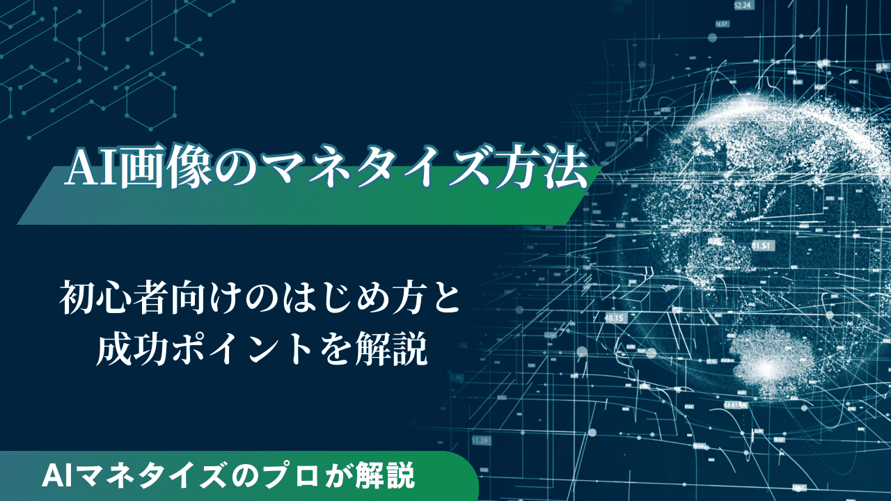AI画像のマネタイズ方法7選｜初心者向けのはじめ方と成功ポイントを解説