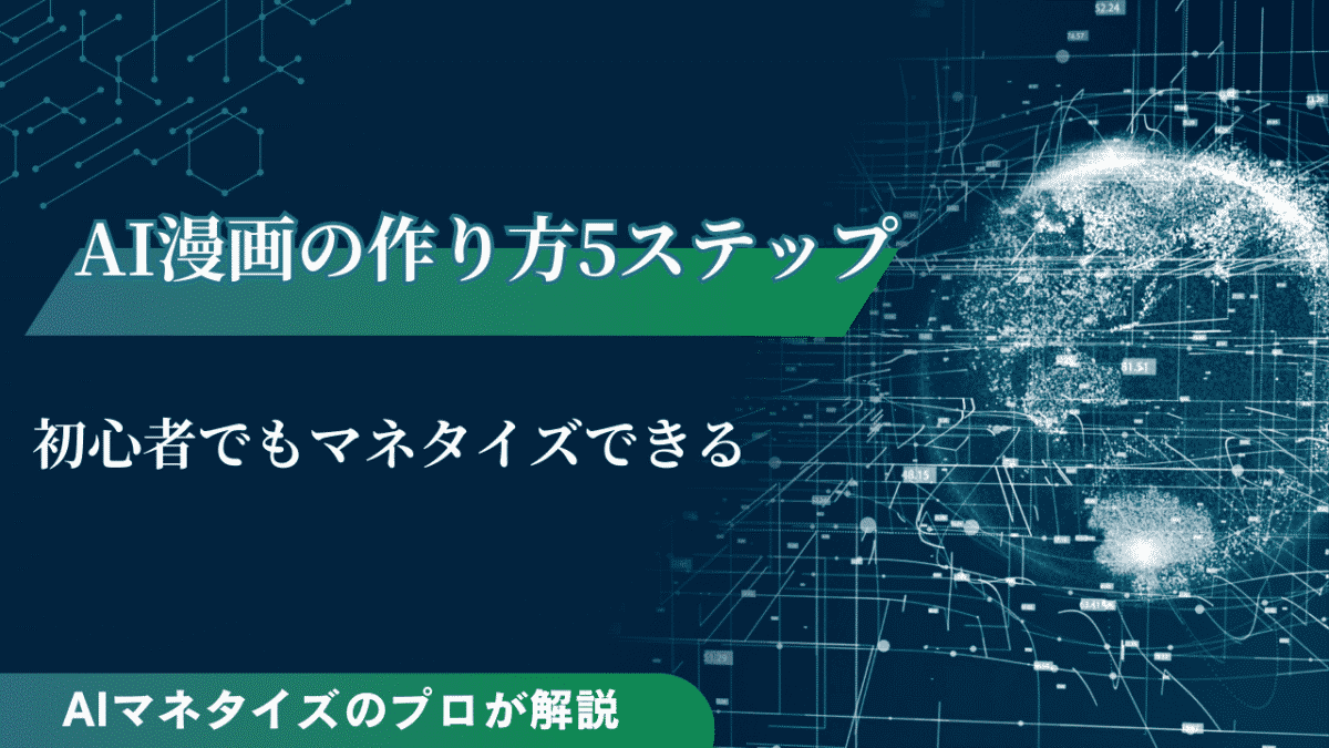AI 漫画 作り方