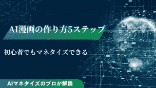 AI漫画の作り方を5ステップで解説！初心者でもマネタイズできる