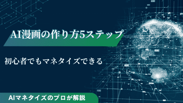 AI漫画の作り方を5ステップで解説！初心者でもマネタイズできる