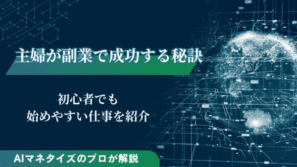 主婦が副業で成功するための秘訣とは？初心者でも始めやすい仕事を紹介