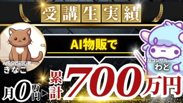 【AIスクール受講生実績】AI物販でたった7か月で累計700万円！！月100万円【わど×きなこ対談】