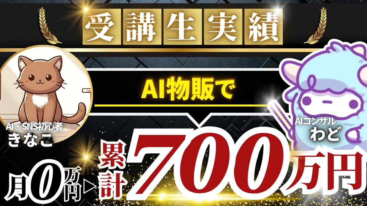 【AIスクール受講生実績】AI物販でたった7か月で累計700万円！！月100万円【わど×きなこ対談】 | 株式会社UnionAI